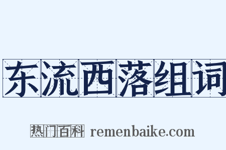 东流西落组词是什么意思的图片